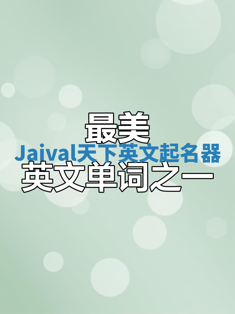Jaival天下英文起名器 Jaival天下英文起名器