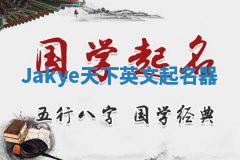 Jakye天下英文起名器 Jakye天下英文起名器