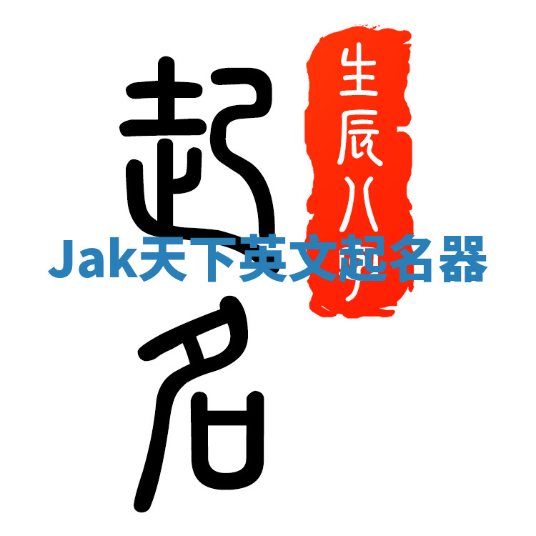 Jak天下英文起名器 Jak天下英文起名器