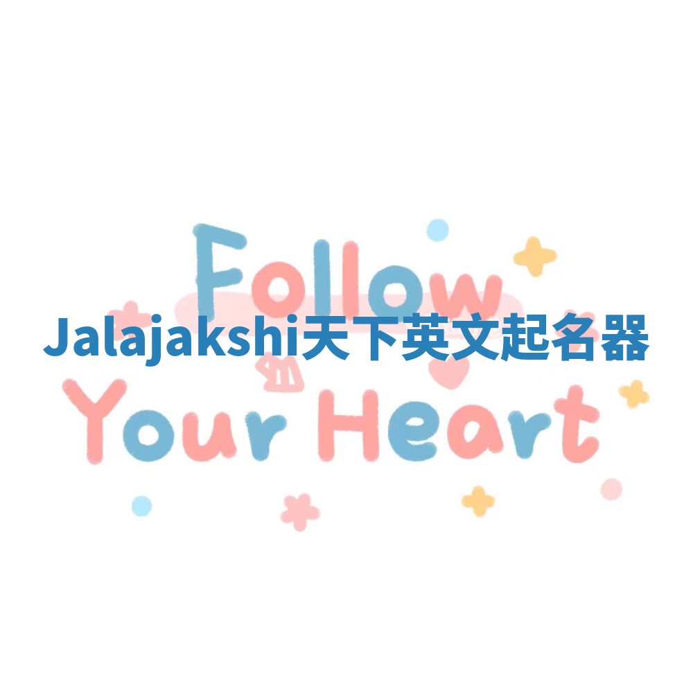 Jalajakshi天下英文起名器
