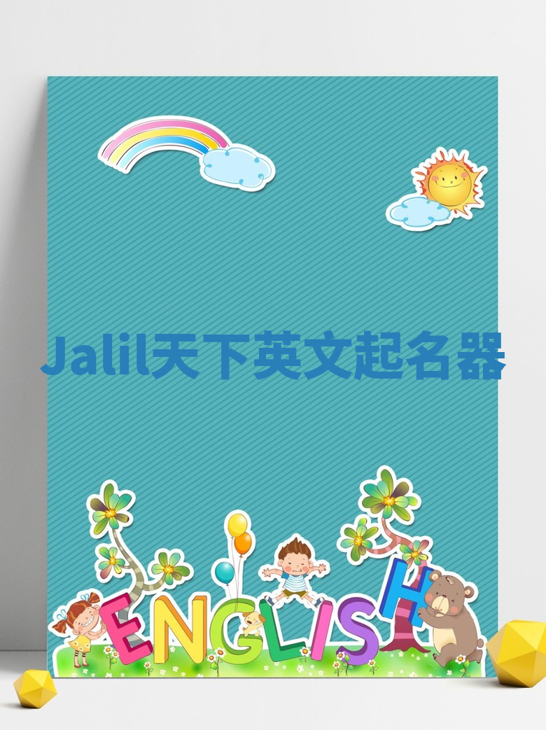 Jalil天下英文起名器