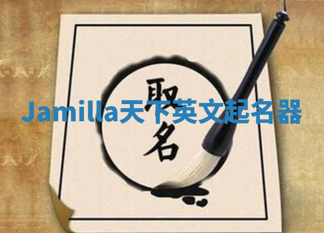 Jamilla天下英文起名器 Jamilla天下英文起名器