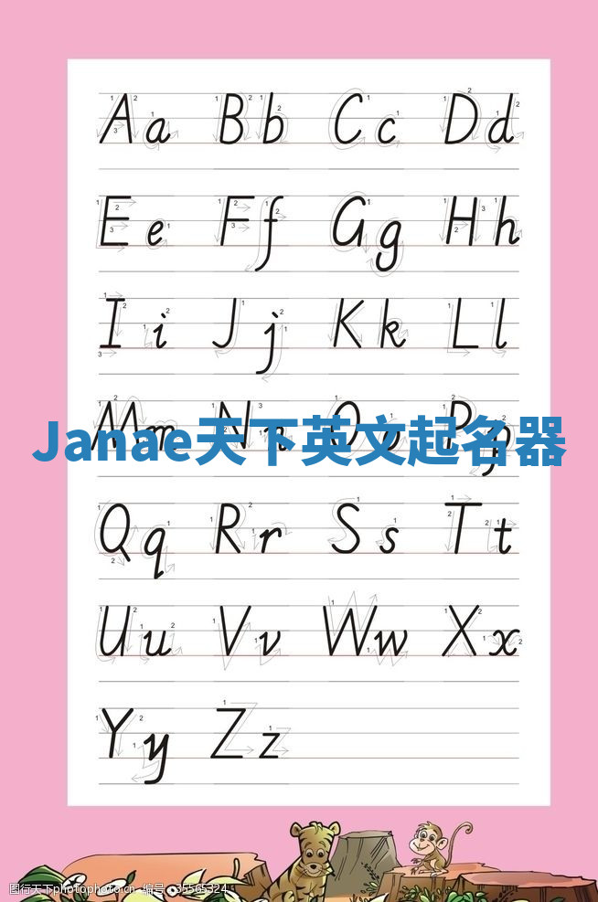 Janae天下英文起名器 Janae天下英文起名器