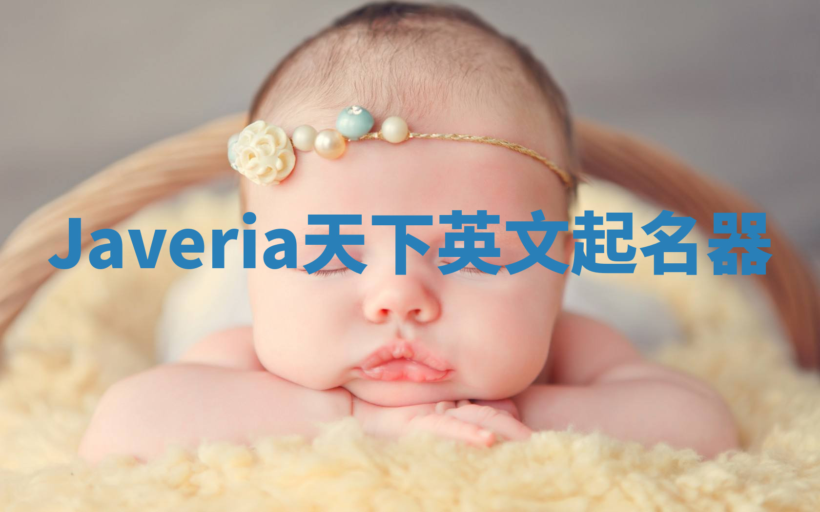 Javeria天下英文起名器 Javeria天下英文起名器