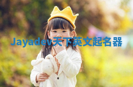Jayadev天下英文起名器