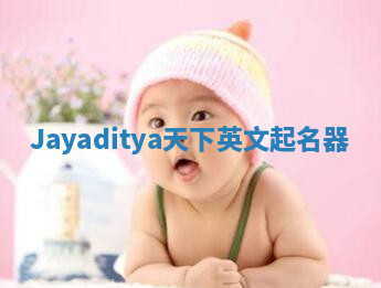 Jayaditya天下英文起名器
