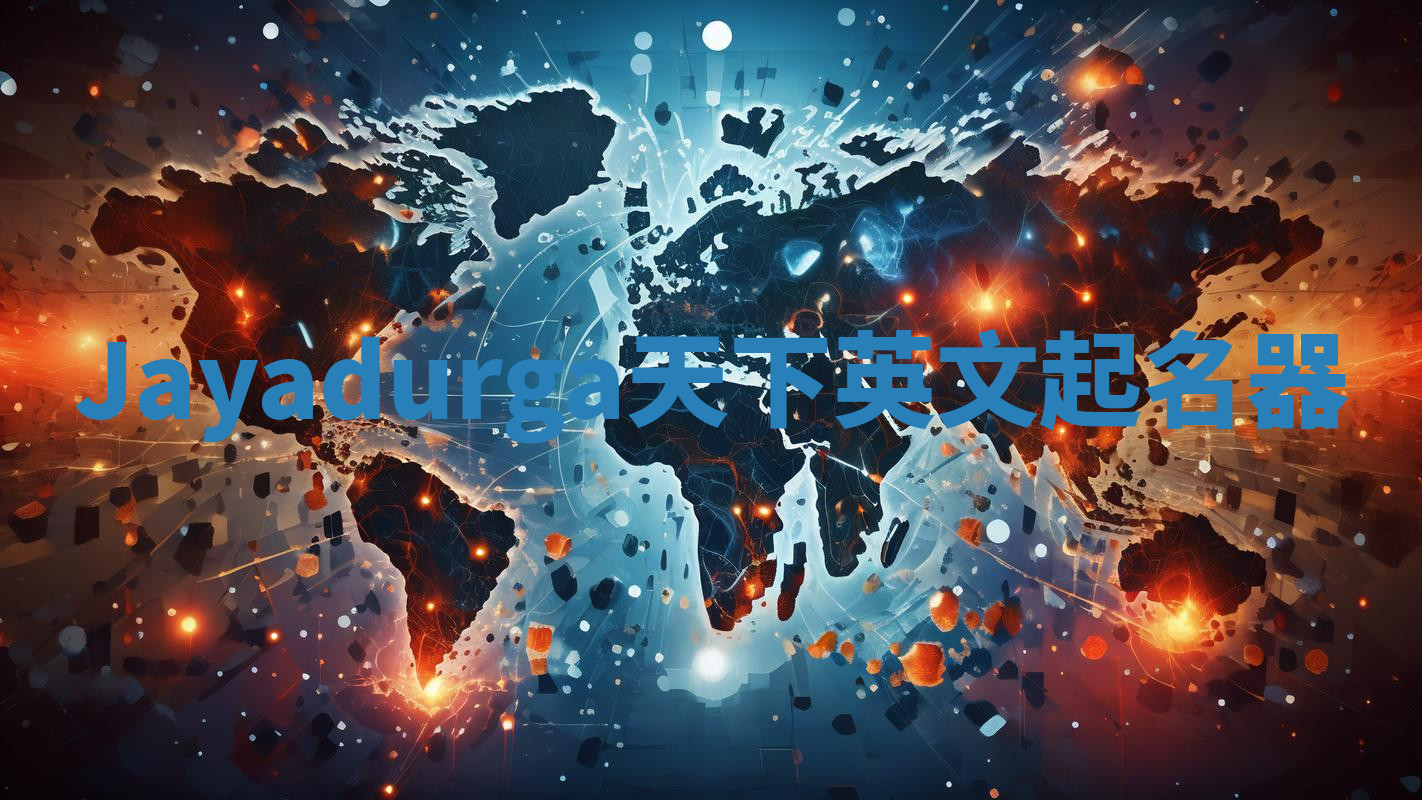 Jayadurga天下英文起名器 Jayadurga天下英文起名器