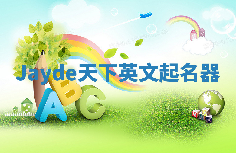 Jayde天下英文起名器 Jayde天下英文起名器