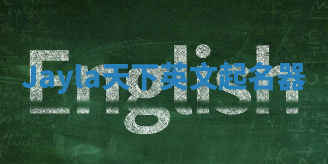 Jayla天下英文起名器