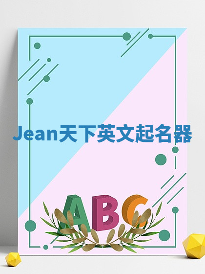 Jean天下英文起名器 Jean天下英文起名器