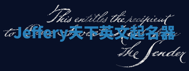 Jeffery天下英文起名器