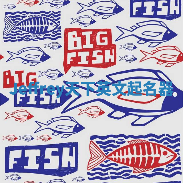 Jeffrey天下英文起名器