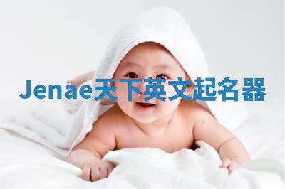Jenae天下英文起名器 Jenae天下英文起名器