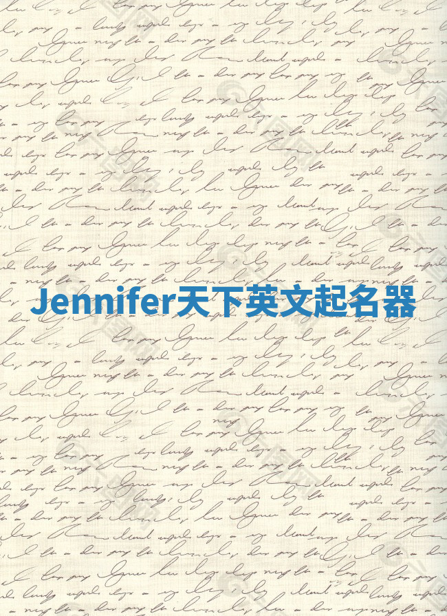 Jennifer天下英文起名器
