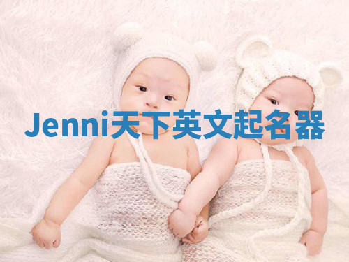 Jenni天下英文起名器