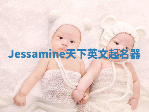 Jessamine天下英文起名器 Jessamine天下英文起名器