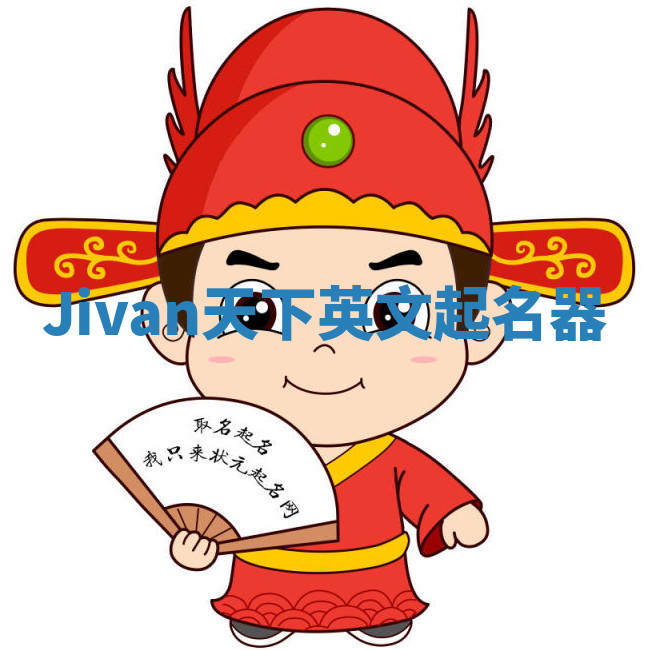 Jivan天下英文起名器 Jivan天下英文起名器