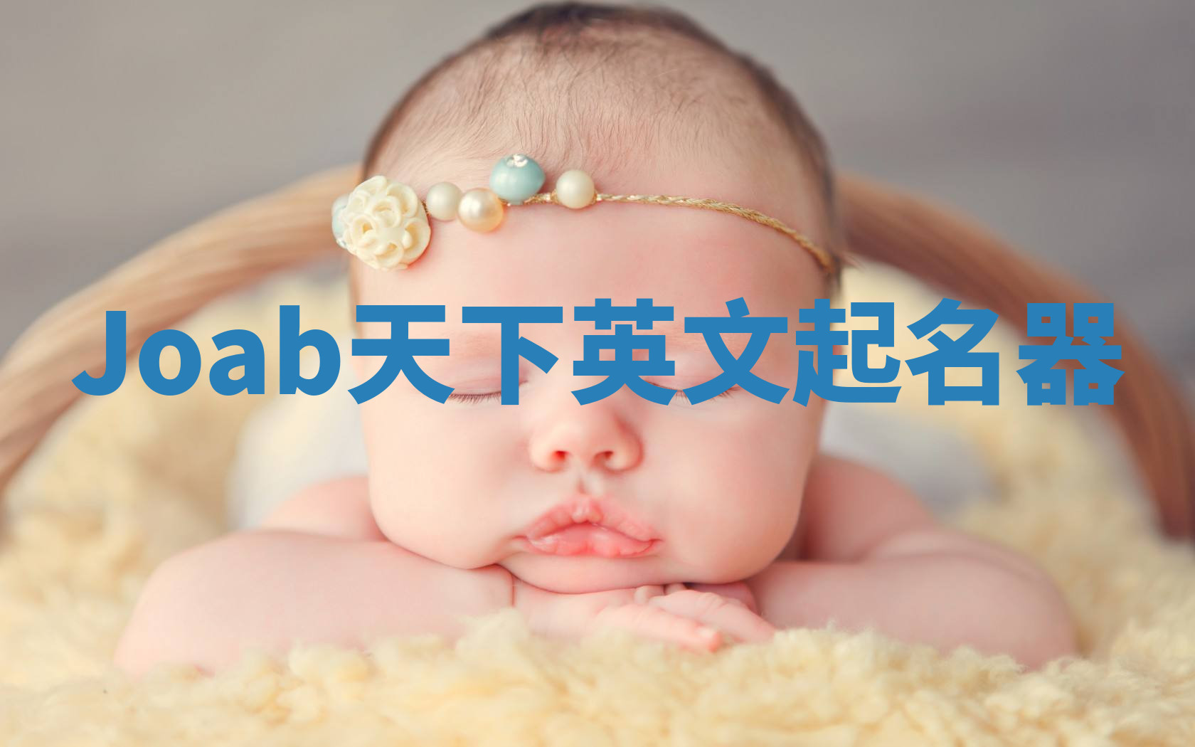 Joab天下英文起名器 Joab天下英文起名器