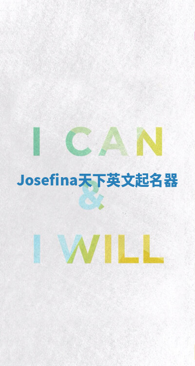 Josefina天下英文起名器
