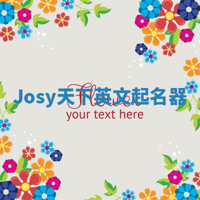 Josy天下英文起名器 Josy天下英文起名器