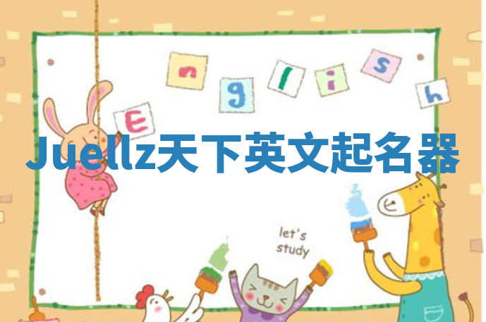 Juellz天下英文起名器 Juellz天下英文起名器