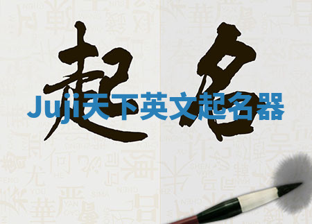 Juji天下英文起名器 Juji天下英文起名器