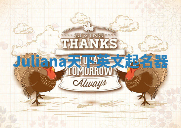 Juliana天下英文起名器 Juliana天下英文起名器