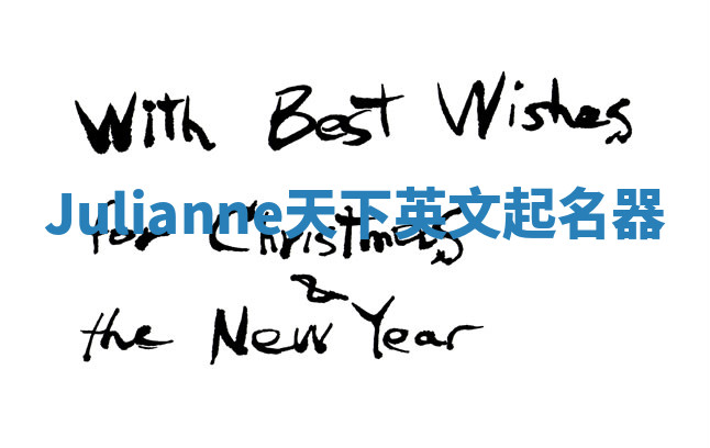 Julianne天下英文起名器 Julianne天下英文起名器