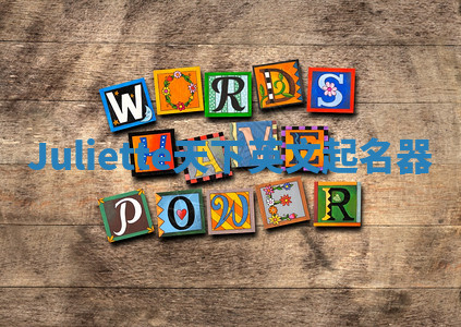 Juliette天下英文起名器 Juliette天下英文起名器