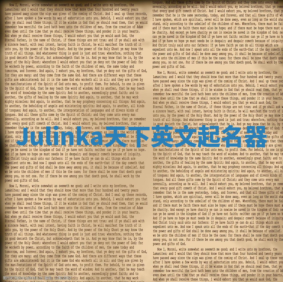Julinka天下英文起名器 Julinka天下英文起名器