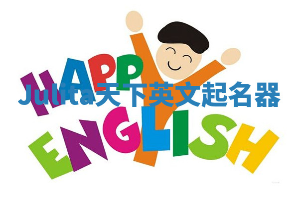 Julita天下英文起名器 Julita天下英文起名器