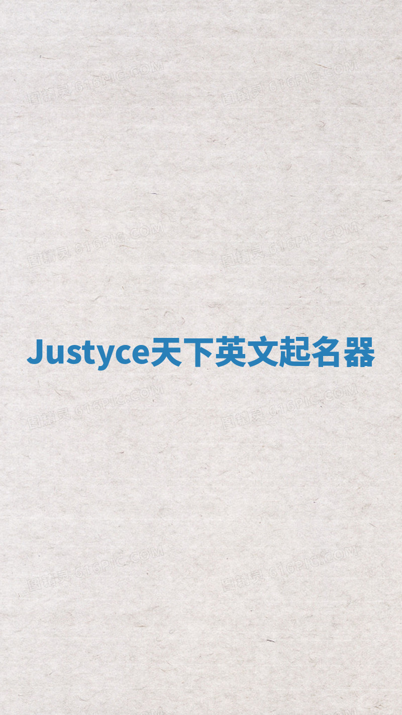 Justyce天下英文起名器