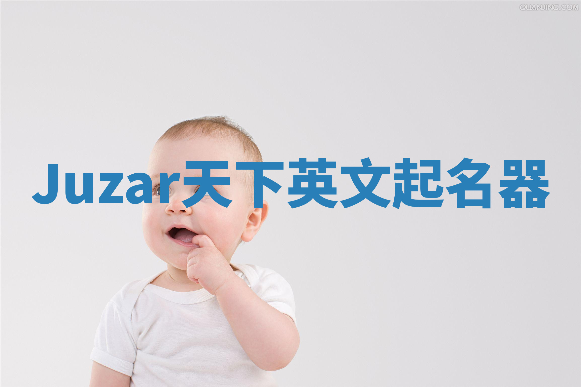Juzar天下英文起名器