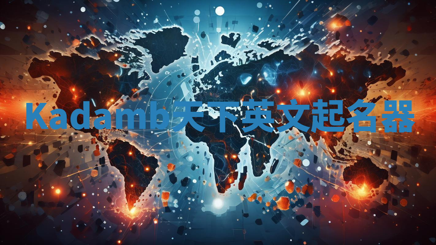Kadamb天下英文起名器 Kadamb天下英文起名器