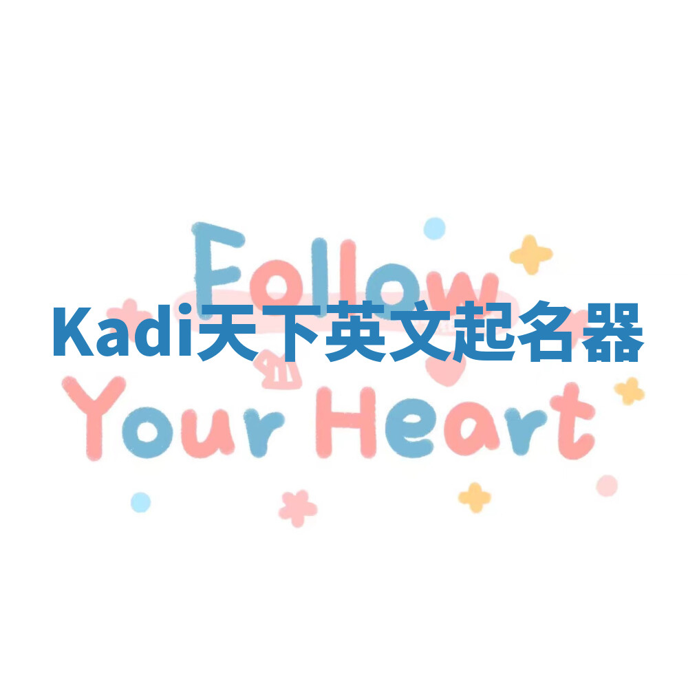 Kadi天下英文起名器 Kadi天下英文起名器