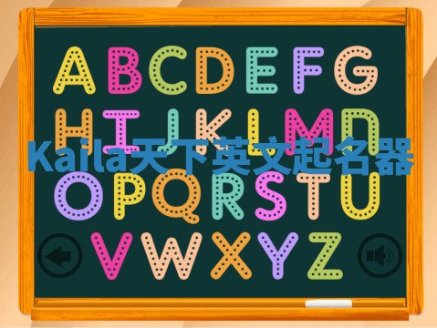 Kaila天下英文起名器 Kaila天下英文起名器