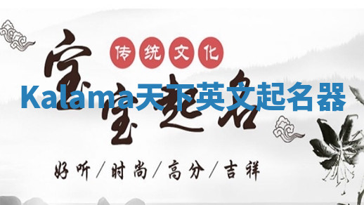 Kalama天下英文起名器 Kalama天下英文起名器