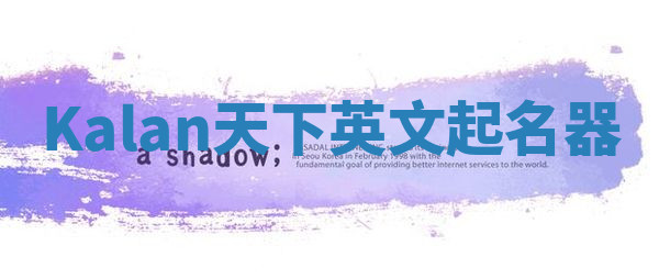 Kalan天下英文起名器
