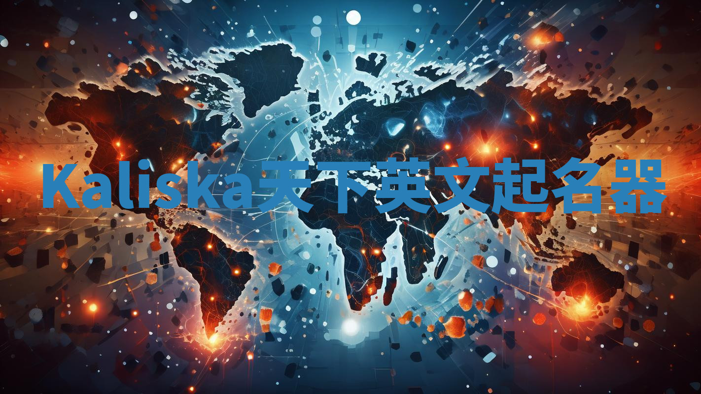 Kaliska天下英文起名器