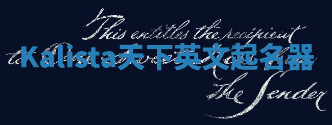 Kalista天下英文起名器