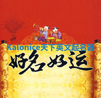 Kalonice天下英文起名器 Kalonice天下英文起名器