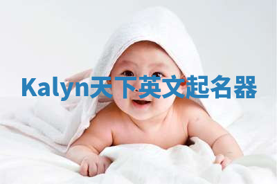 Kalyn天下英文起名器 Kalyn天下英文起名器