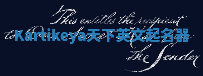 Kartikeya天下英文起名器 Kartikeya天下英文起名器