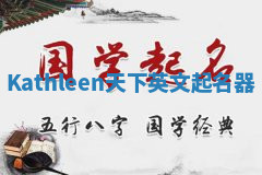 Kathleen天下英文起名器