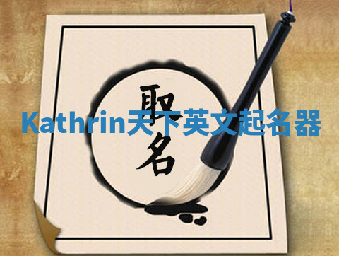 Kathrin天下英文起名器