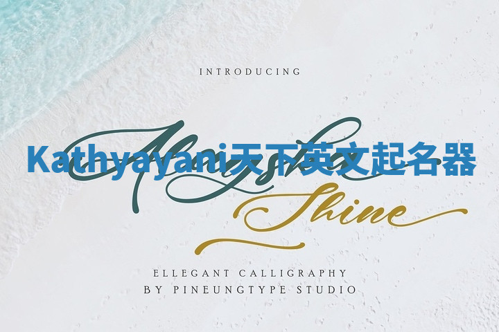 Kathyayani天下英文起名器 Kathyayani天下英文起名器