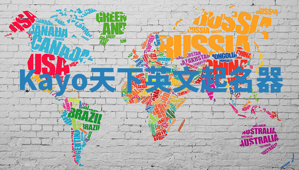 Kayo天下英文起名器 Kayo天下英文起名器