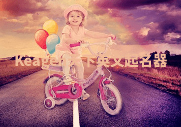 Keagen天下英文起名器