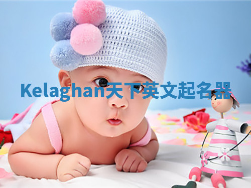 Kelaghan天下英文起名器 Kelaghan天下英文起名器