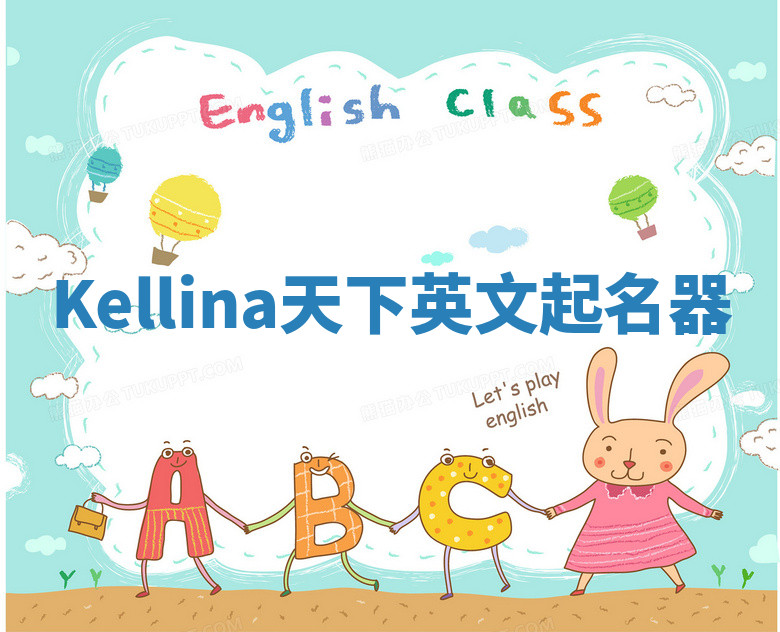 Kellina天下英文起名器 Kellina天下英文起名器